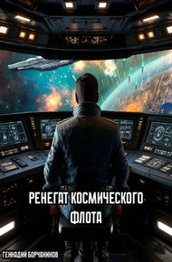 Обложка книги Ренегат космического флота