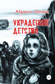 Обложка книги Украденное детство