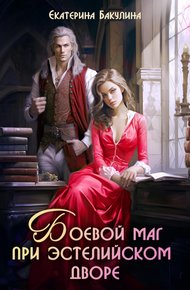 Обложка книги Боевой маг при эстелийском дворе