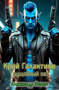 Обложка книги Край Галактики. Трущобный Кот