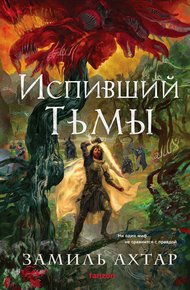 Обложка книги Испивший тьмы