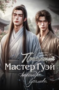 Обложка книги Проклятый мастер Гуэй