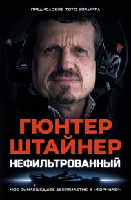 Обложка книги Нефильтрованный. Мое сумасшедшее десятилетие в «Формуле-1»