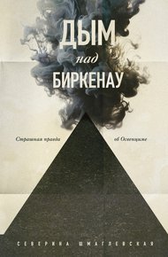 Обложка книги Дым над Биркенау. Страшная правда об Освенциме