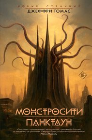 Обложка книги Монстросити. Панктаун