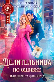 Обложка книги Целительница по ошибке, или Невеста для лорда
