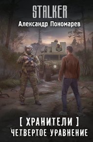 Обложка книги Четвертое уравнение
