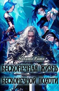 Обложка книги Бесконечная жизнь полная бесконечной похоти (СИ)