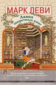 Обложка книги Лавка запретных книг