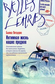 Обложка книги Интимная жизнь наших предков