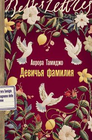 Обложка книги Девичья фамилия