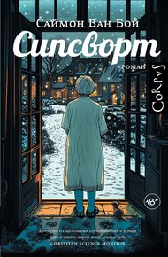Обложка книги Сипсворт