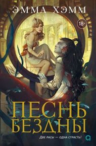 Обложка книги Песнь бездны