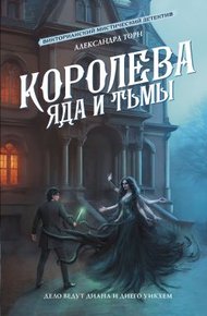 Обложка книги Королева яда и тьмы