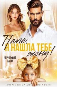 Обложка книги Папа, я нашла тебе жену!
