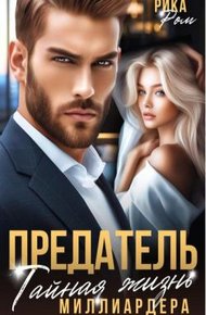 Обложка книги Предатель. Тайная жизнь миллиардера