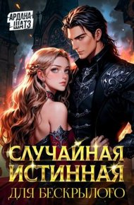 Обложка книги Случайная истинная для бескрылого