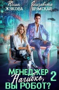 Обложка книги Менеджер Нагибко, вы робот? Часть 2