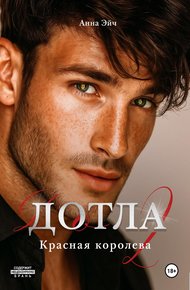 Обложка книги Дотла 2. Красная королева