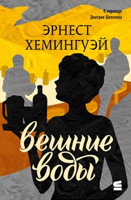 Обложка книги Вешние воды