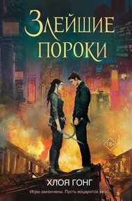 Обложка книги Злейшие пороки