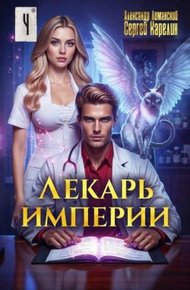 Обложка книги Лекарь Империи 4