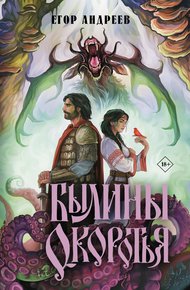 Обложка книги Былины Окоротья