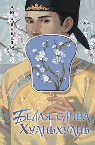 Обложка книги Белая слива Хуаньхуань