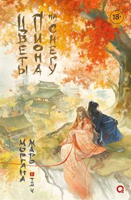 Обложка книги Цветы пиона на снегу. Том 4
