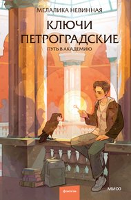 Обложка книги Ключи петроградские. Путь в академию