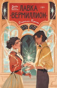 Обложка книги Лавка «Вермиллион»