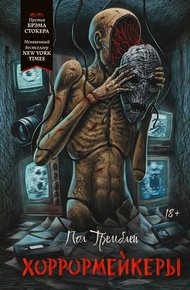 Обложка книги Хоррормейкеры