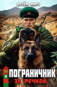 Обложка книги За речкой