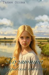 Обложка книги Хозяюшка Покровской крепости