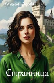 Обложка книги Странница