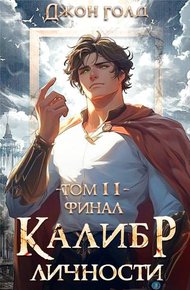 Обложка книги Калибр Личности 11. Финал