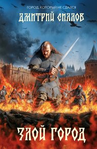 Обложка книги Злой город