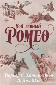 Обложка книги Мой темный Ромео