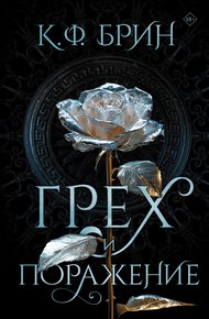 Обложка книги Грех и поражение