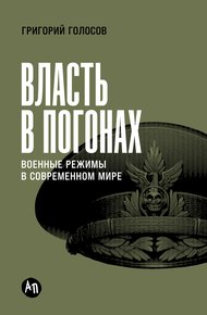 Власть в погонах: Военные режимы в современном мире
