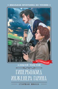 Обложка книги Гиперболоид инженера Гарина