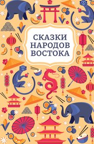 Сказки народов Востока