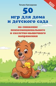 Обложка книги 50 игр для дома и детского сада на снижение психоэмоционального и скелетно-мышечного напряжения