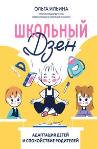 Обложка книги Школьный дзен. Адаптация детей и спокойствие родителей