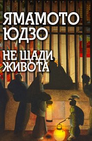 Обложка книги Не щади живота