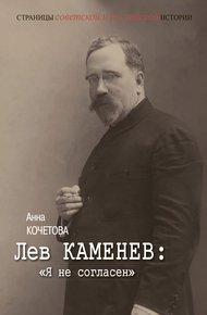 Обложка книги Лев Каменев: «Я не согласен»