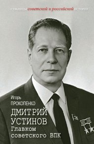 Обложка книги Дмитрий Устинов. Главком советского ВПК