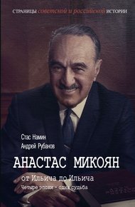 Обложка книги Анастас Микоян. От Ильича до Ильича. Четыре эпохи – одна судьба