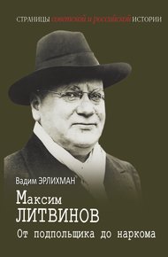 Обложка книги Максим Литвинов. От подпольщика до наркома