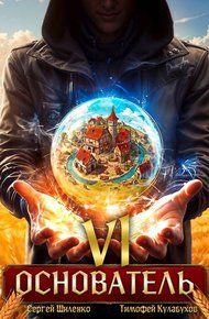 Обложка книги Основатель – 6